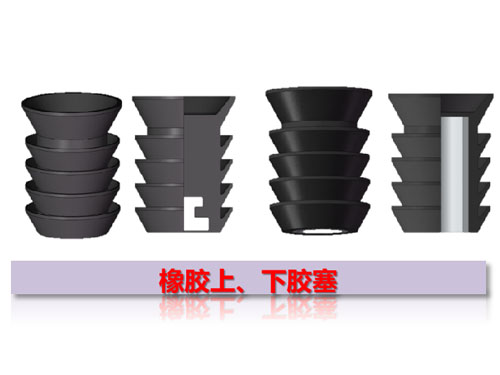 橡膠上、下膠塞